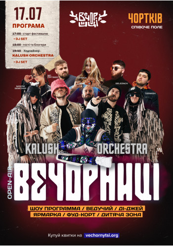 Вечорниці з KALUSH Orchestra
